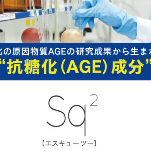 糖化（AGE）を抑える成分Sq2（エスキューツー）について