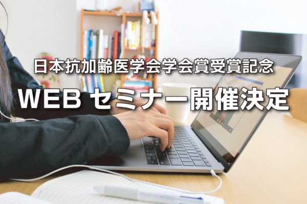 山岸昌一先生　日本抗加齢医学会学会賞受賞記念WEBセミナー開催決定
