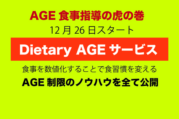 AGE食事指導の虎の巻「Dietary AGEサービス」スタート